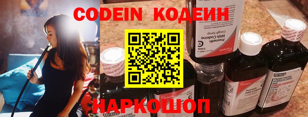 Кодеин Purple Drank Углич